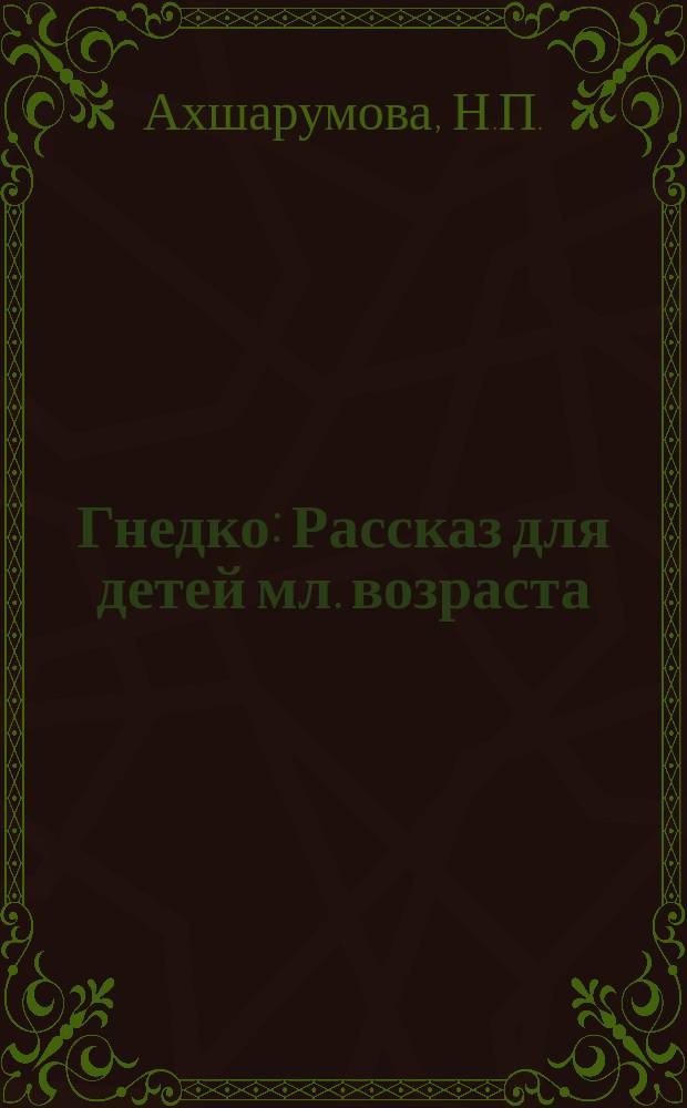 Гнедко : Рассказ для детей мл. возраста : С рис