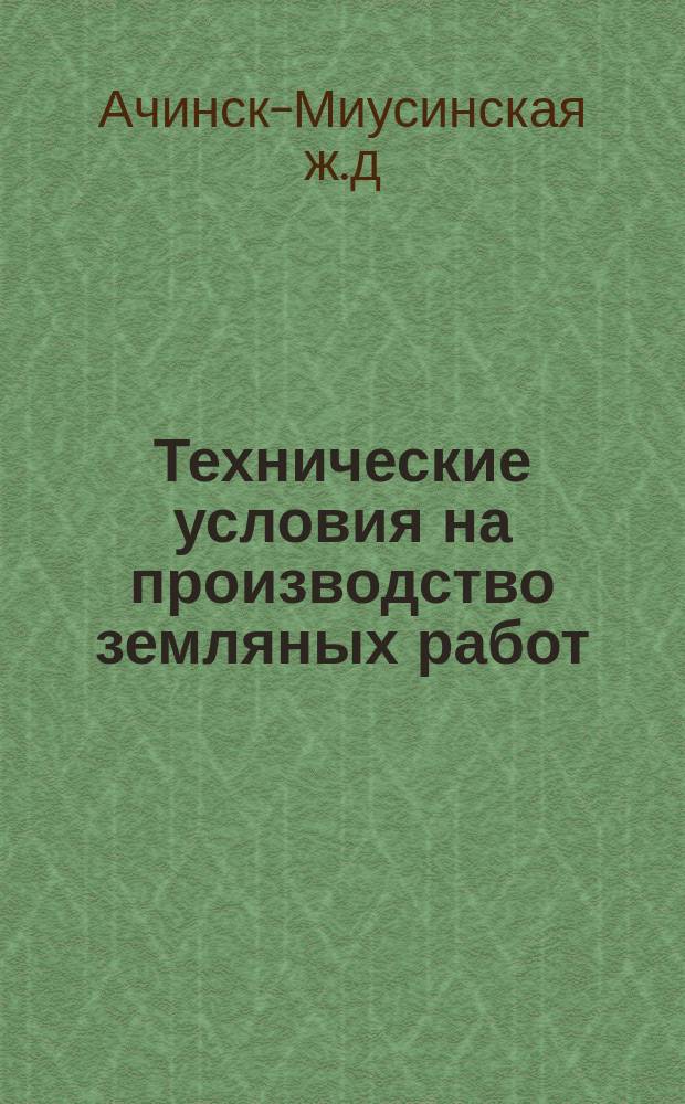Технические условия на производство земляных работ