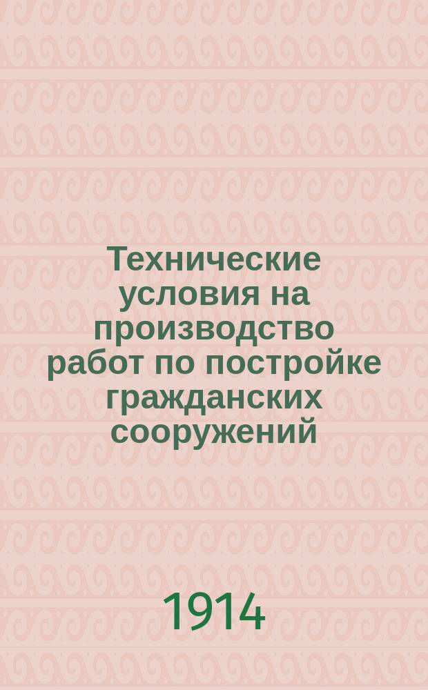 Технические условия на производство работ по постройке гражданских сооружений