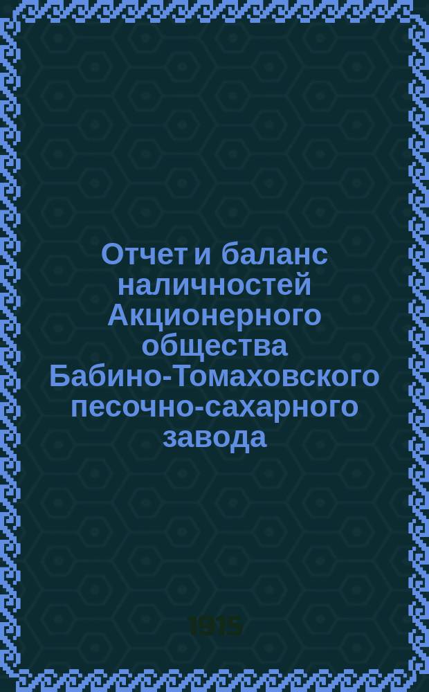 Отчет и баланс наличностей Акционерного общества Бабино-Томаховского песочно-сахарного завода... ... за 1914 год
