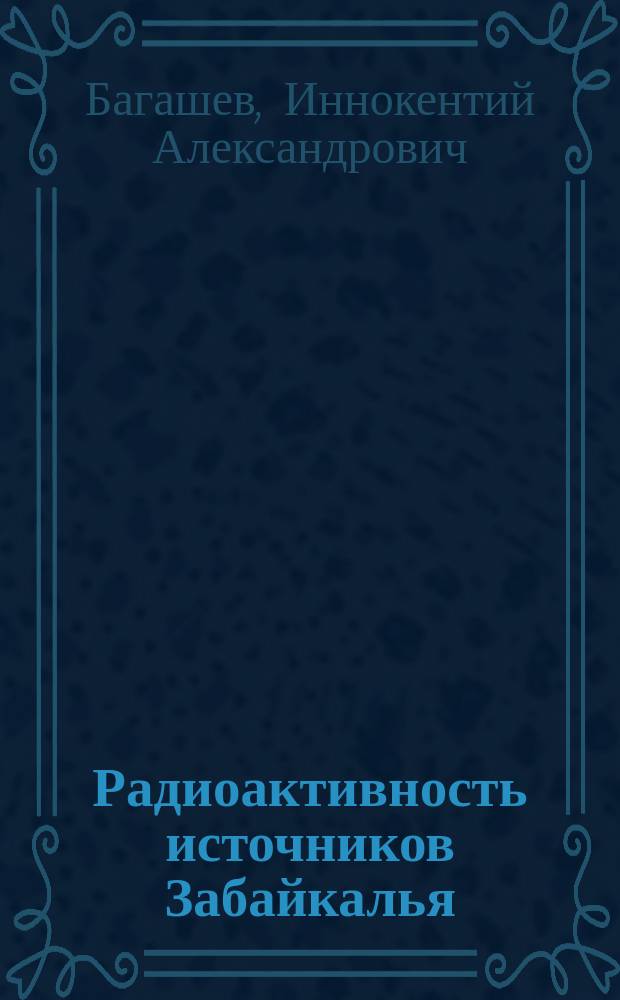 Радиоактивность источников Забайкалья