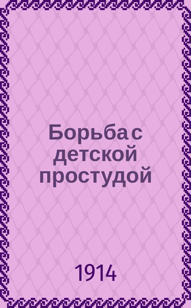 Борьба с детской простудой