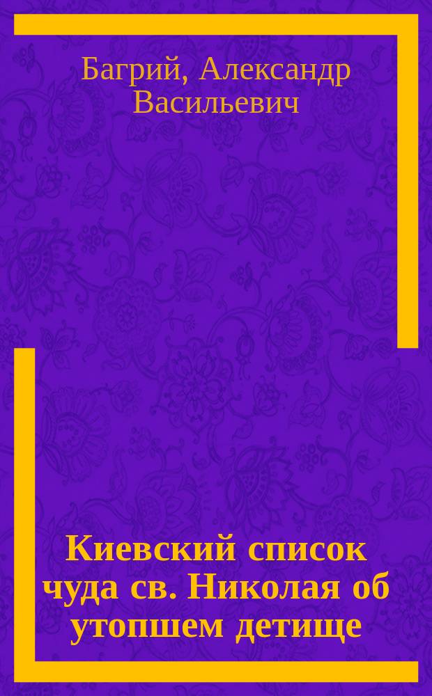 Киевский список чуда св. Николая об утопшем детище