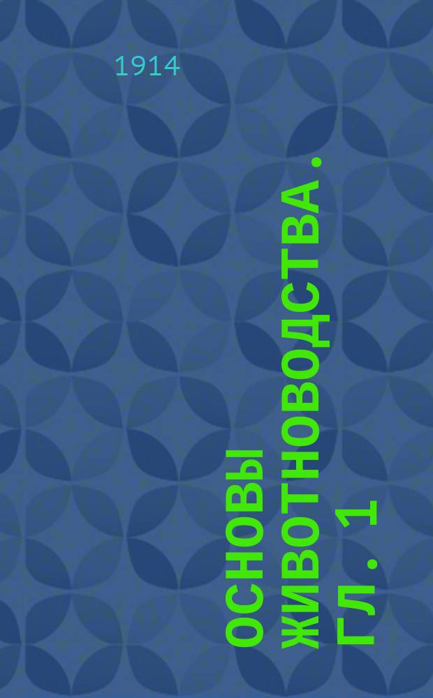 Основы животноводства. Гл. 1 : Теория происхождения полов