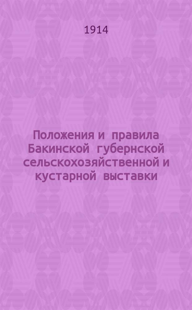 Положения и правила Бакинской губернской сельскохозяйственной и кустарной выставки, устраиваемой в гор. Баку в 1914 году : Утв. 17 марта 1914 г.