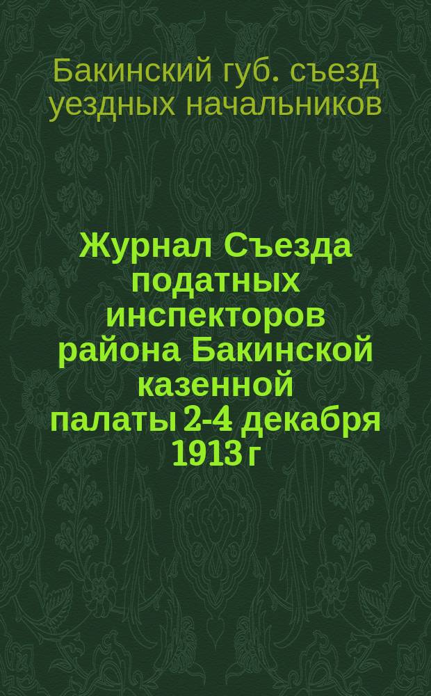 Журнал Съезда податных инспекторов района Бакинской казенной палаты 2-4 декабря 1913 г.