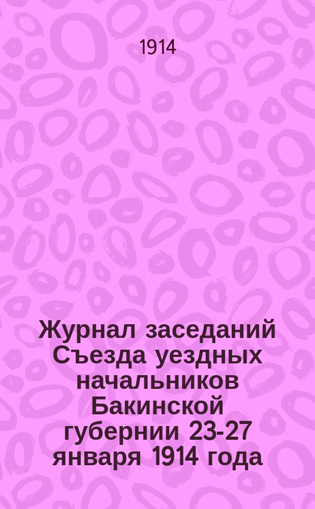 Журнал заседаний Съезда уездных начальников Бакинской губернии 23-27 января 1914 года