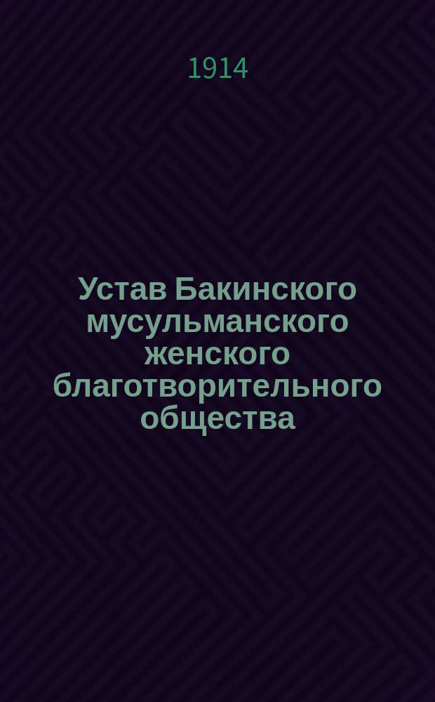 Устав Бакинского мусульманского женского благотворительного общества