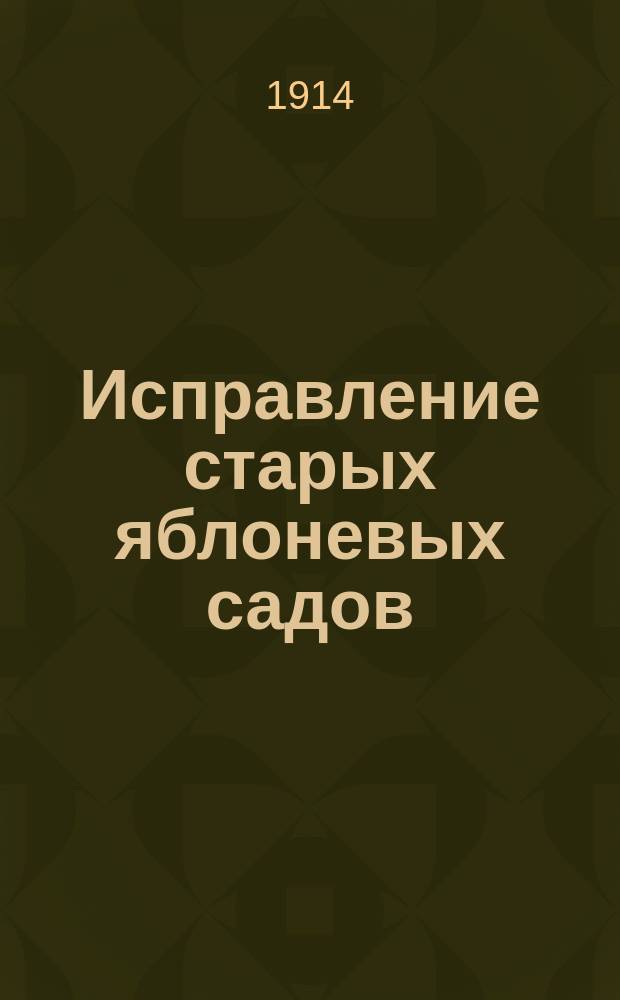 Исправление старых яблоневых садов : Могут ли быть пригодными старые яблоневые сады?