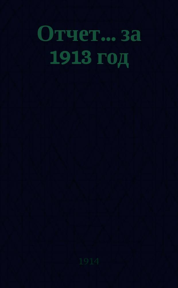 Отчет... за 1913 год