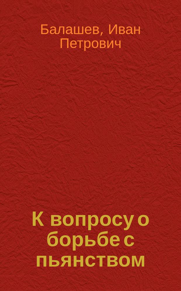 К вопросу о борьбе с пьянством