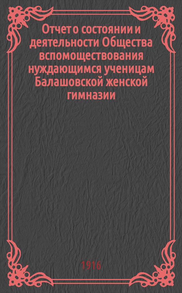 Отчет о состоянии и деятельности Общества вспомоществования нуждающимся ученицам Балашовской женской гимназии... ... за 1915 год