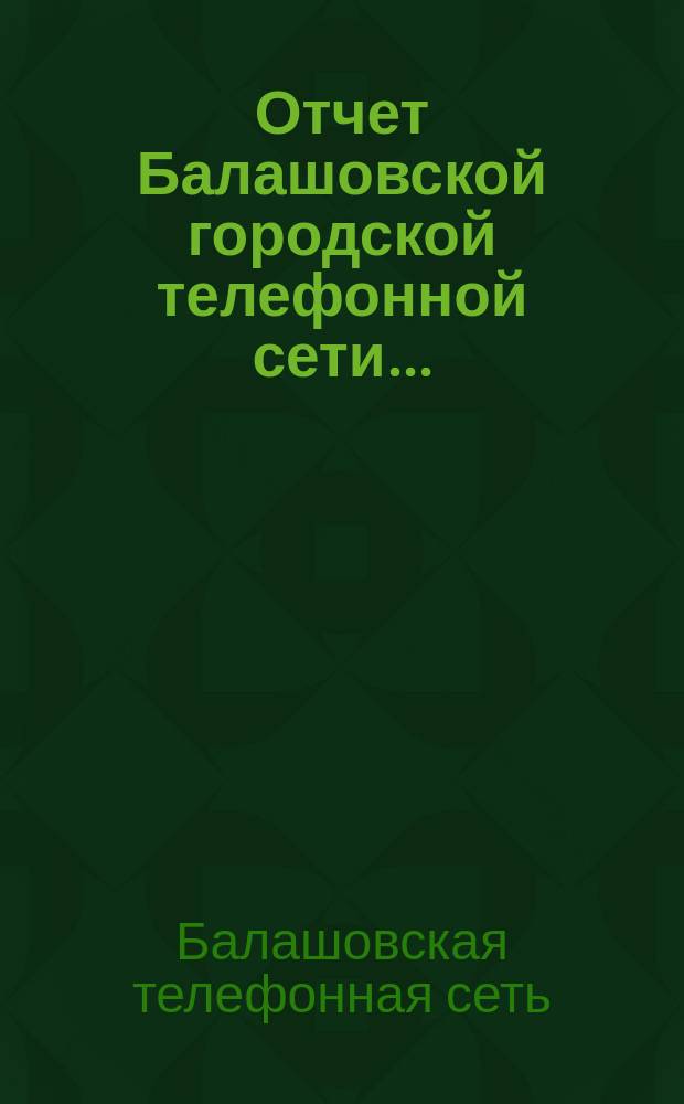 Отчет Балашовской городской телефонной сети...