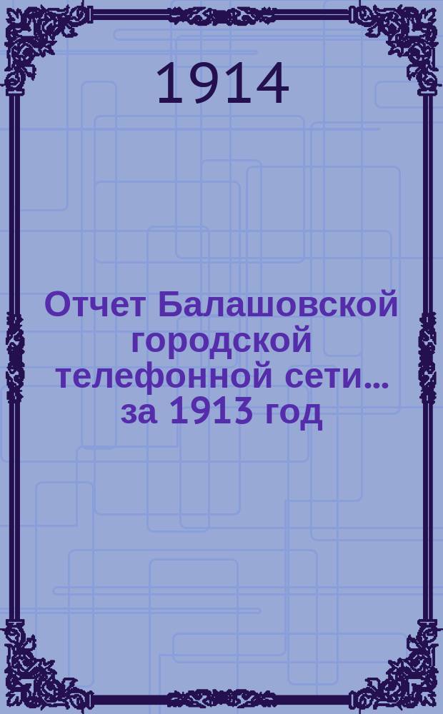 Отчет Балашовской городской телефонной сети... ... за 1913 год