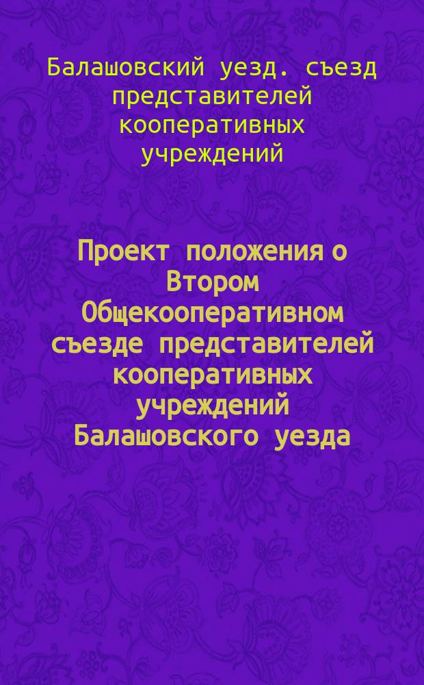 Проект положения о Втором Общекооперативном съезде представителей кооперативных учреждений Балашовского уезда; Проект программы Второго Съезда представителей кооперативных учреждений Балашовского уезда