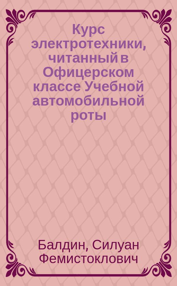 Курс электротехники, читанный в Офицерском классе Учебной автомобильной роты : Ч. -2