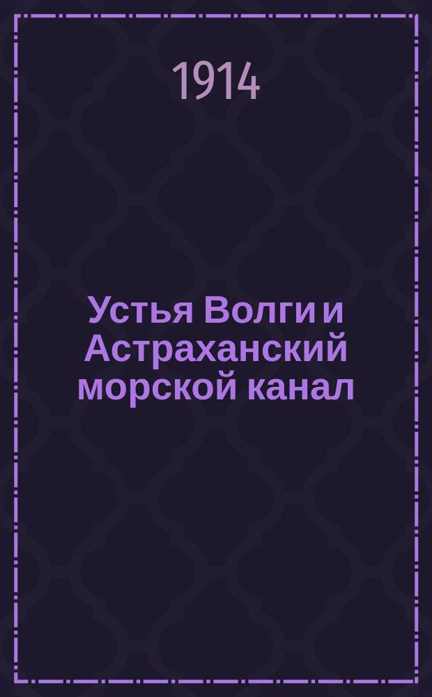 Устья Волги и Астраханский морской канал : С прил. отд. атл. черт