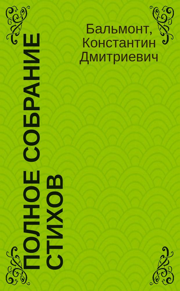 Полное собрание стихов