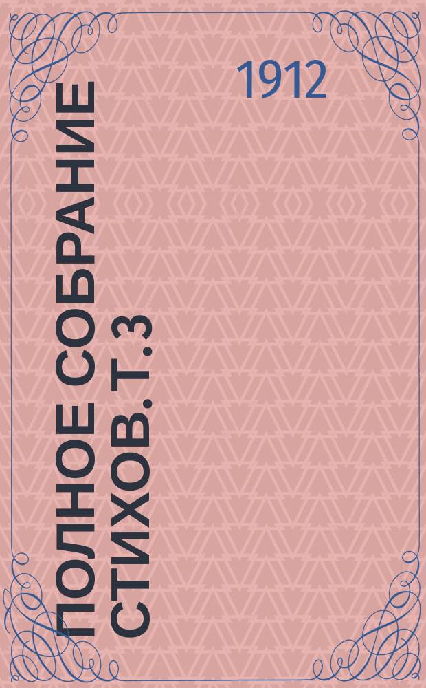 Полное собрание стихов. Т. 3 : Будем как солнце