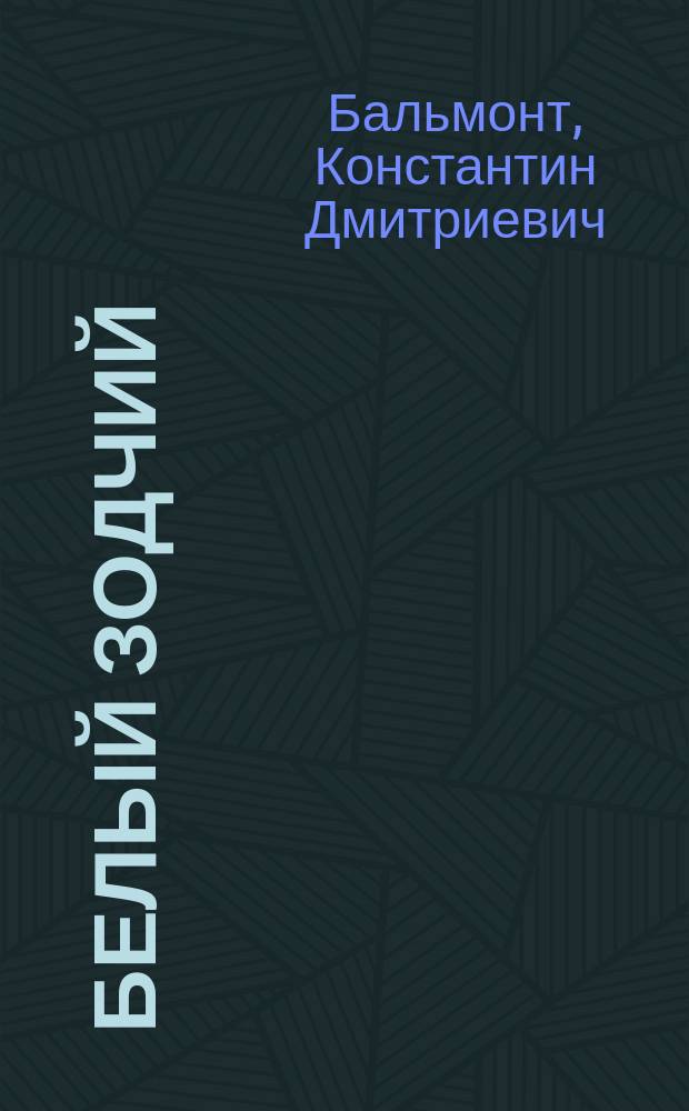 Белый зодчий; Таинство четырех светильников / К. Бальмонт