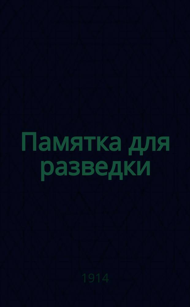 Памятка для разведки