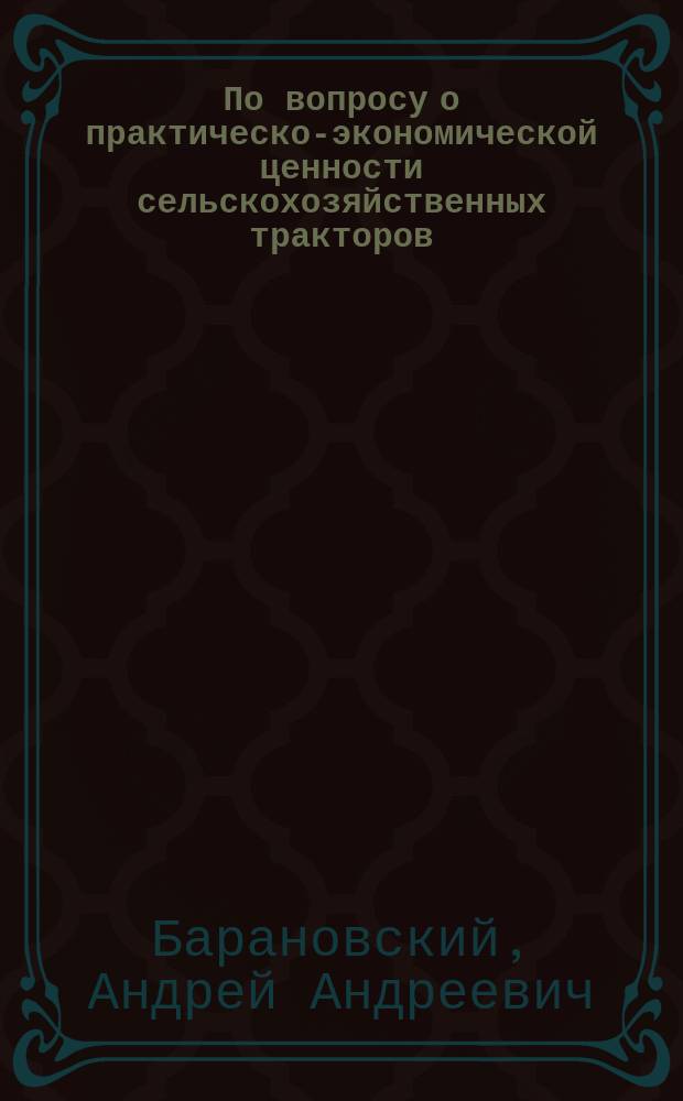 По вопросу о практическо-экономической ценности сельскохозяйственных тракторов