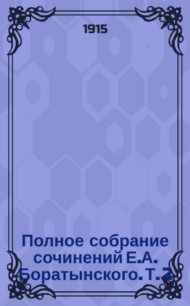Полное собрание сочинений Е.А. Боратынского. Т. 2