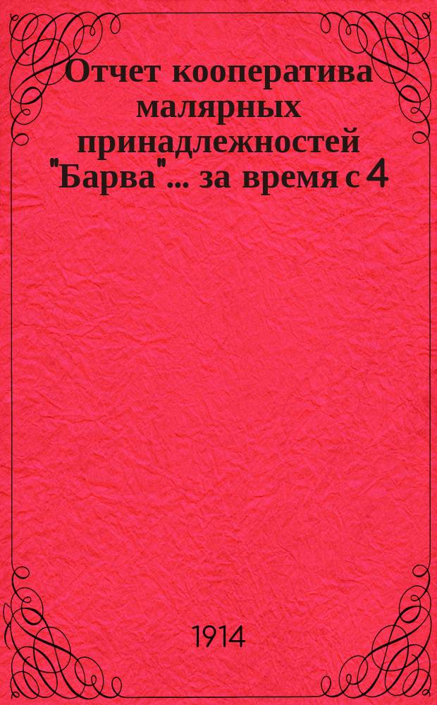 Отчет кооператива малярных принадлежностей "Барва"... ... за время с 4/17 июня по 18/31 декабря 1913 г.