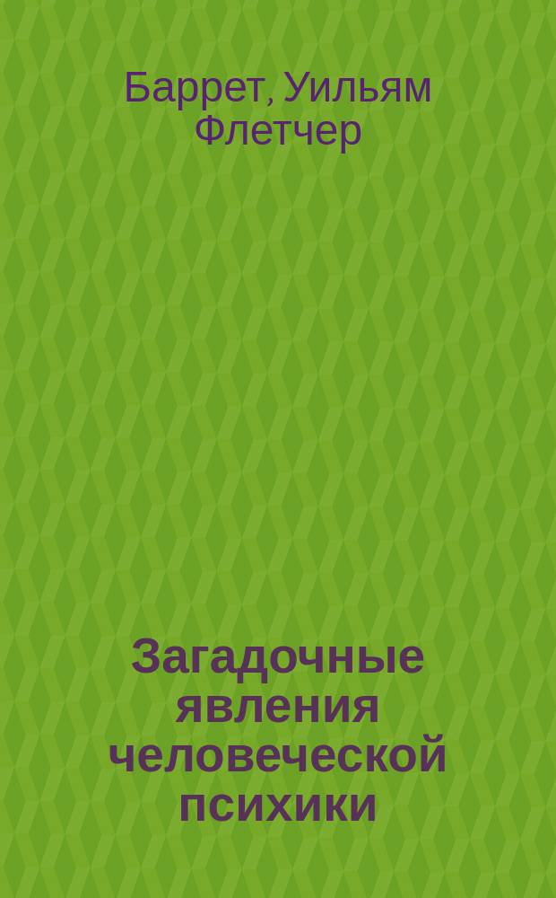 Загадочные явления человеческой психики