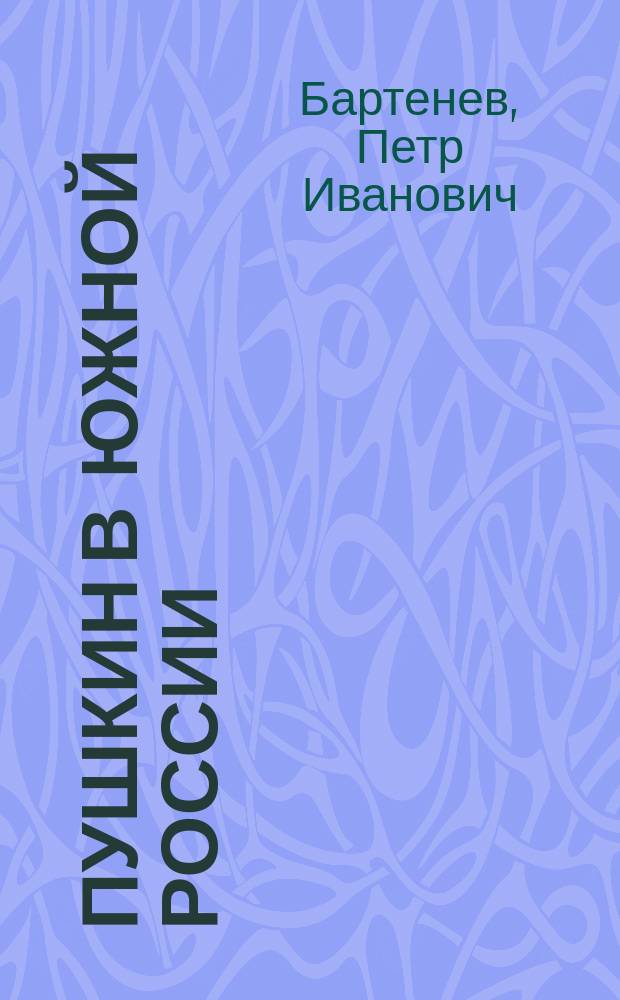 Пушкин в Южной России