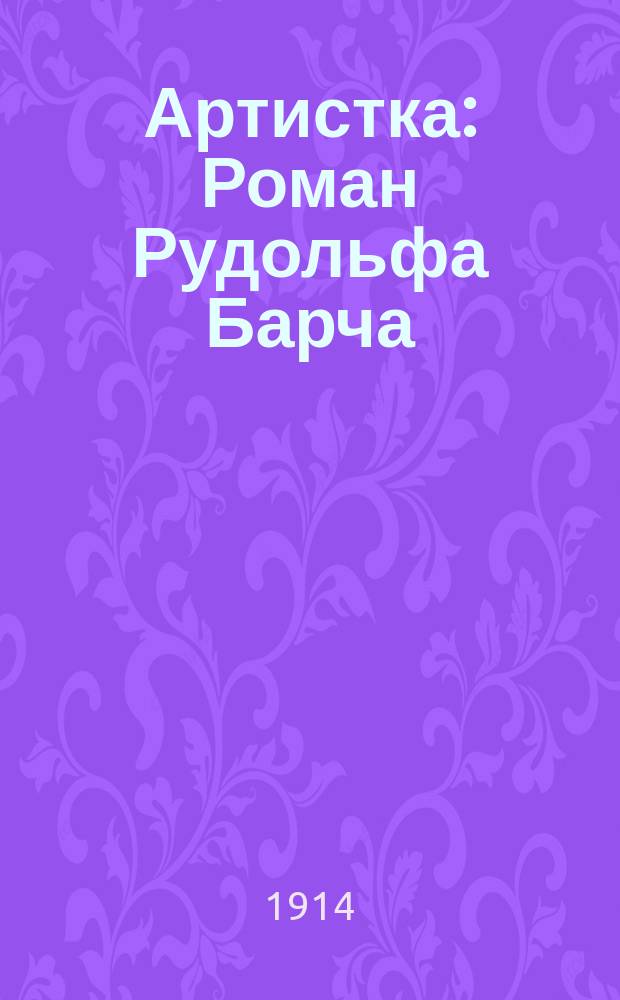 Артистка : Роман Рудольфа Барча