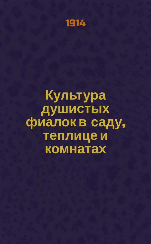 Культура душистых фиалок в саду, теплице и комнатах