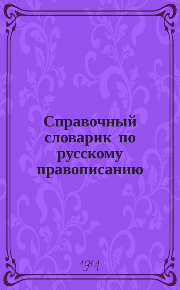 Справочный словарик по русскому правописанию : С портр. писателей