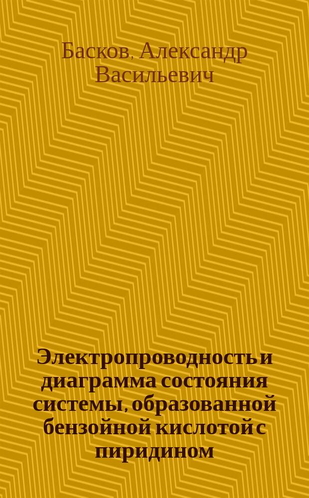Электропроводность и диаграмма состояния системы, образованной бензойной кислотой с пиридином