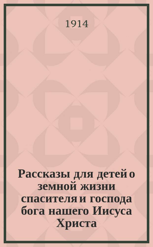 Рассказы для детей о земной жизни спасителя и господа бога нашего Иисуса Христа