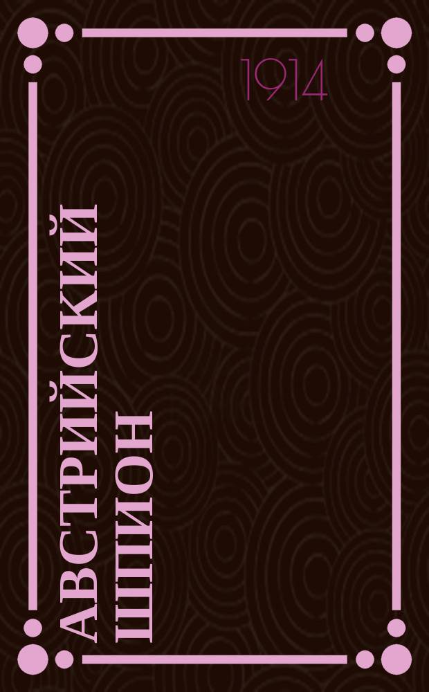 Австрийский шпион : Сцены в 3 д. из Франко-прус. войны