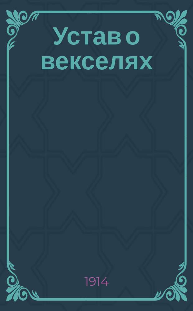 Устав о векселях : (Св. зак., т. 11, ч. 2, изд. 1903 г.) : С разъясн. по решениям Правит. сен., опубл. по 15 мая 1914 г. : С прил.: 1) Высоч. утв. мнения гос. сов. по проекту Устава о векселях. 2) Правил о понуд. исполнении по актам и 3) Алф.-предм. указ