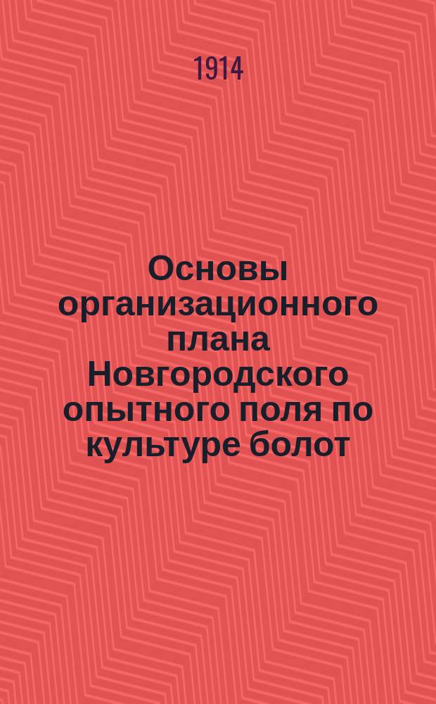 Основы организационного плана Новгородского опытного поля по культуре болот