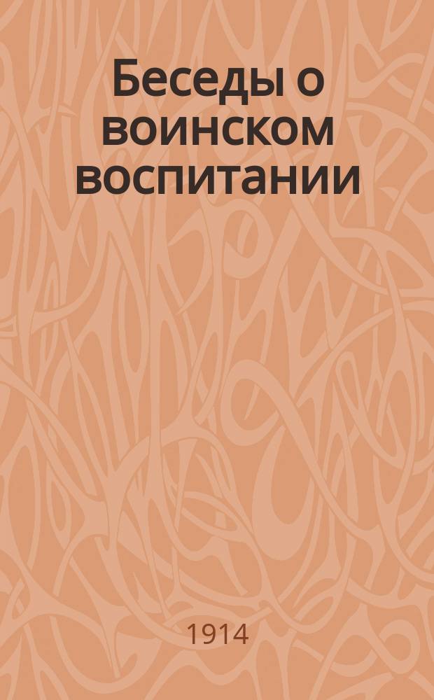 ... Беседы о воинском воспитании