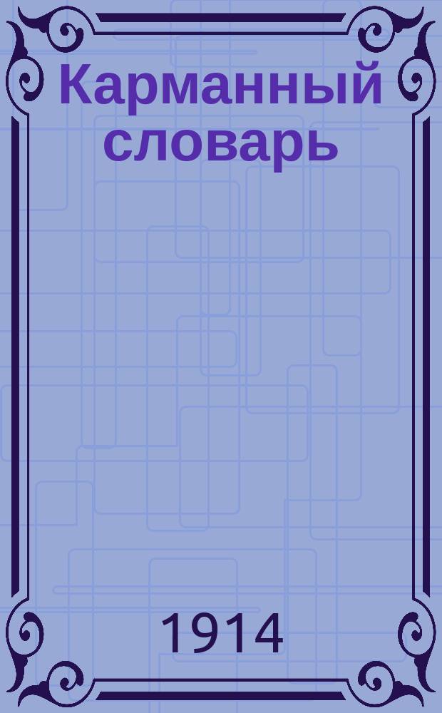 Карманный словарь : Орфогр. сб. слов затрудн. для правописания и произношения