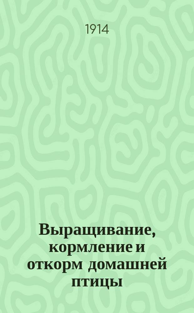 Выращивание, кормление и откорм домашней птицы : Практ. руководство