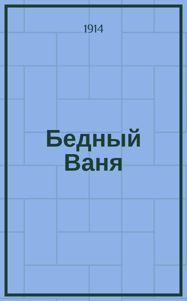 Бедный Ваня : Рассказ для детей