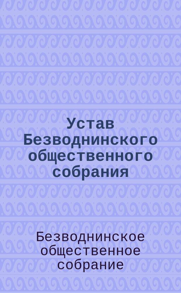 Устав Безводнинского общественного собрания