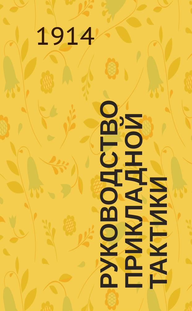 Руководство прикладной тактики : (Пособие для офицеров)