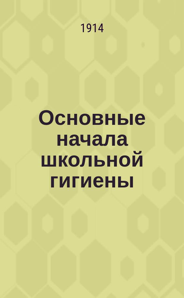 Основные начала школьной гигиены