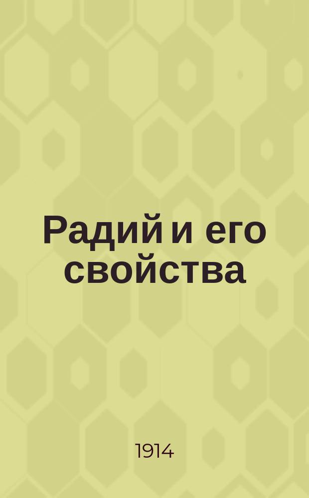 Радий и его свойства