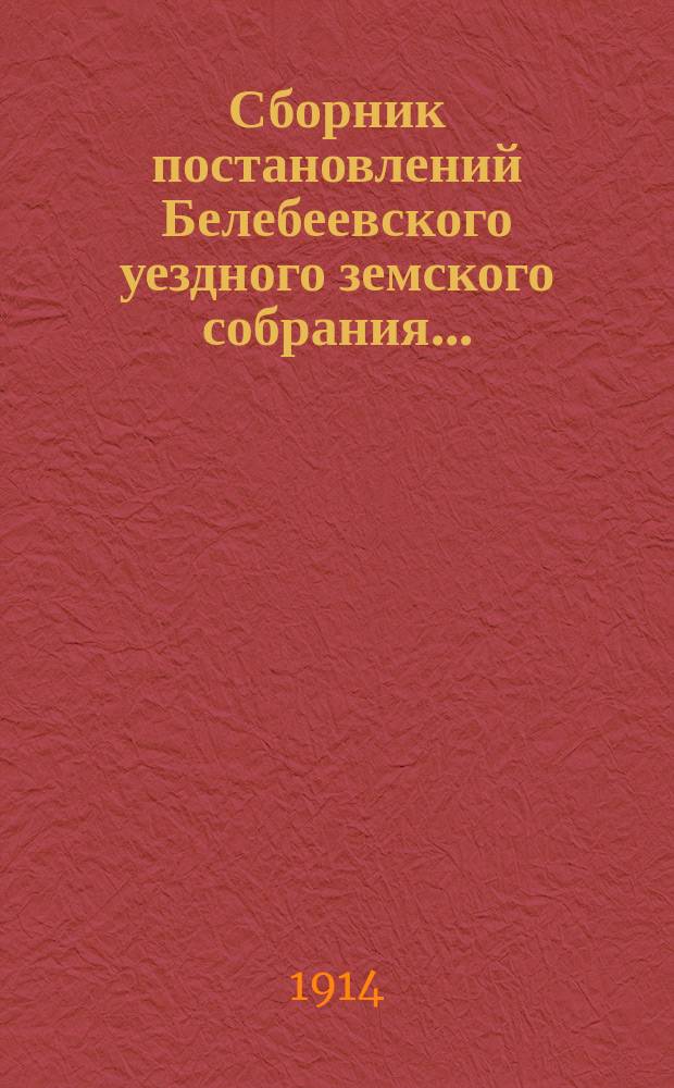 Сборник постановлений Белебеевского уездного земского собрания... : По Строит.-техн. отд
