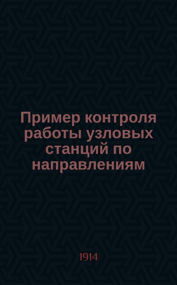 Пример контроля работы узловых станций по направлениям