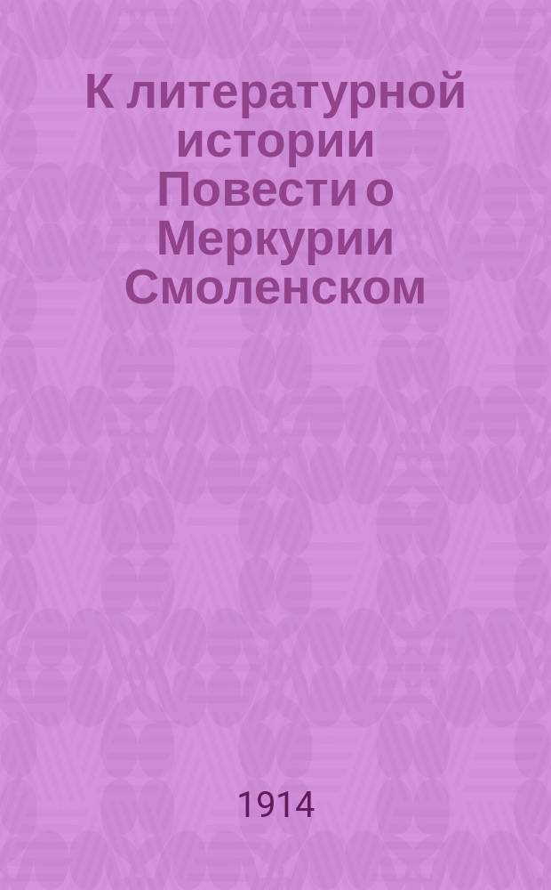 К литературной истории Повести о Меркурии Смоленском : (По поводу ст. г. П. Миндалева "Повесть о Меркурии Смоленском и былевой эпос". Казань, 1913 г.)