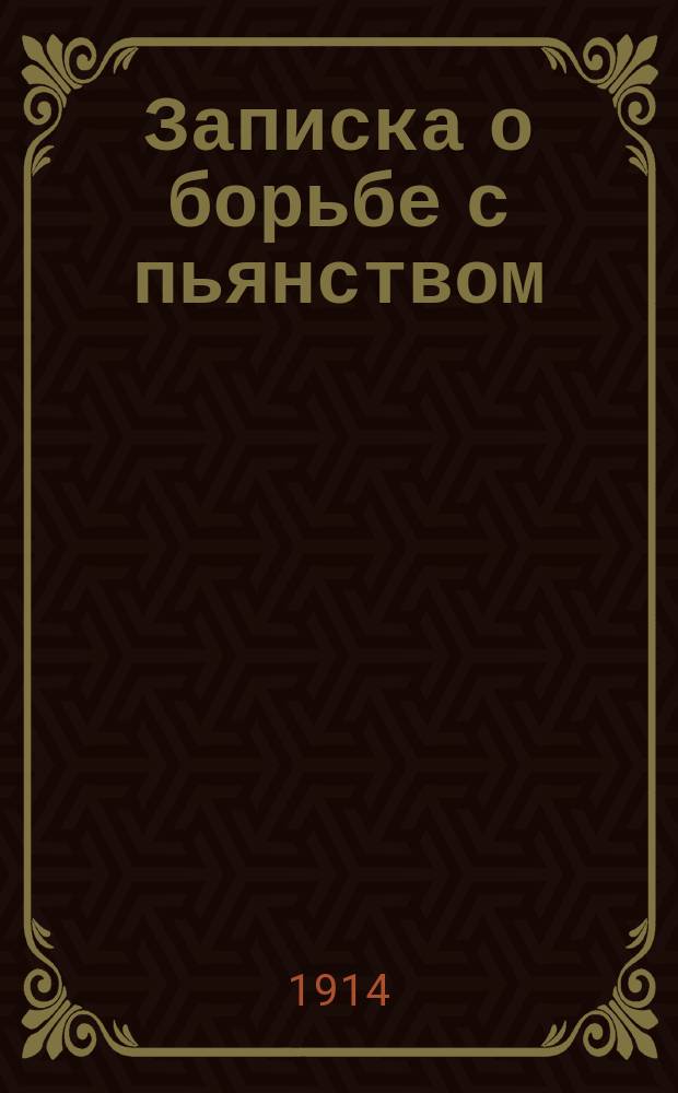 Записка о борьбе с пьянством